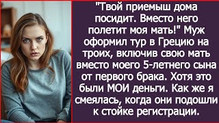 картинка: «Твой приемыш дома посидит! Вместо него полетит моя мать!» Муж втихаря поменял билеты в Грецию