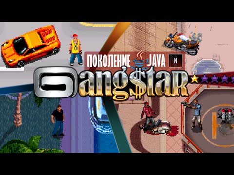 Видео: [Поколение Java #5] СЕРИЯ Gangstar — GTA от Gameloft