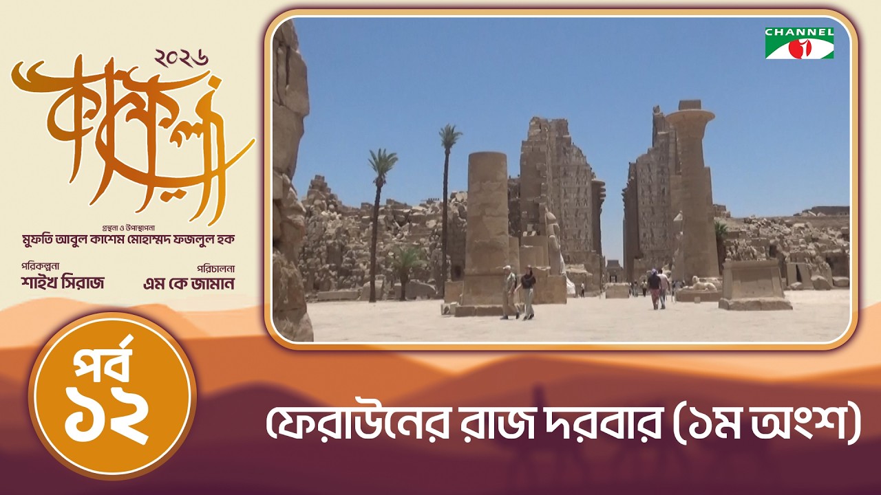 ফেরাউনের রাজ দরবার কর্ণাক মন্দির | লুক্সর, মিশর | কাফেলা (২০২৬) | পর্ব-১২