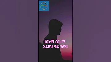 ቀን አትጣል እንባ የሚያስመጣ የ እርቅይሁን ቢተው የ90ዎቹ ካሴት ዘፈን 