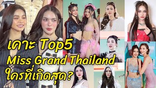 เคาะ Top5 Miss Grand Thailand 2024 ใครเกิดที่สุด?