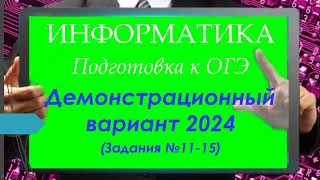 картинка: Полный разбор демонстрационного варианта 2024 |11-15| Часть 2