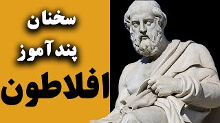 زیبا ترین پندهای حکیمانه از فیلسوف بزرگ جهان افلاطون | سخنان تاثیر گذار از افلاطون (Plato)