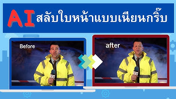 AI สลับใบหน้า VIDEO แบบเนียนกริ๊บ #ครูอุดรสอนonline