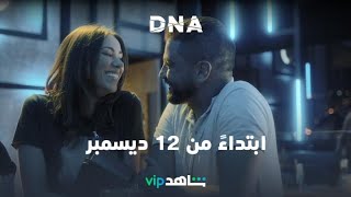 #DNA دراما + رومانسية + إثارة + تشويق  ??? ابتداءً من 12 ديسمبر  #ShahidVIP