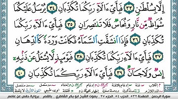 ابو بكر الشاطري سورة الرحمن Surah Al Rahman Abu Bakr Al Shatri