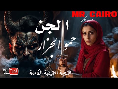 حكايةالجن حمو الجزار اخطر ساعات رعب وتفاصيل حقيقية مفزعة من عالم السحرة