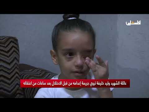 عائلة الشهيد وليد خليفة تروي جريمة إعدامه من قبل الاحتلال بعد ساعات من اعتقاله