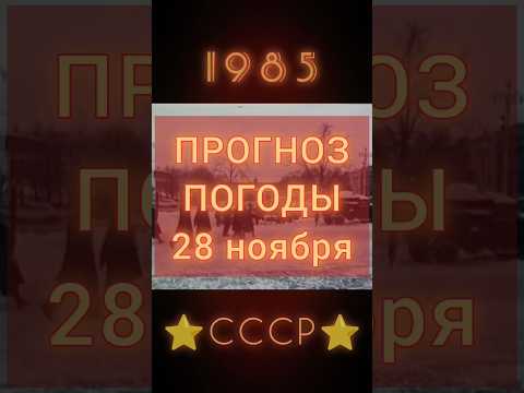 УЮТНОЕ ВИДЕО ИЗ СОВЕТСКИХ ВРЕМЁН #ретролёт #когдатодавно #назадвссср #ссср #погода #прогнозпогоды