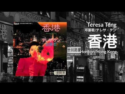 希少盤　美品　テレサ・テン　鄧麗君 / 香港〜Hong Kong〜 希少盤 美品 テレサ・テン 鄧麗君 / 香港〜Hong Kong〜 - メルカリ
