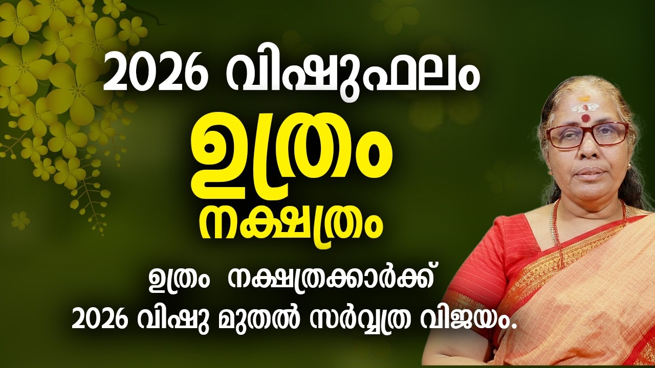ഉത്രം 2026 വിഷുഫലം നക്ഷത്രം Uthram Nakshatra 2026 Vishu Phalam Yearly Astrology Prediction