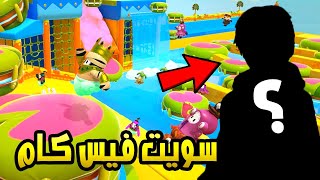 تحديات مجنونة : سويت فيس كام  خسرت بسبب بطيخة  Fall Guys !!