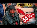 جديد بابيون Papillon جمعة 54 يجب الرجوع إلى الله