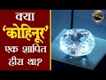 क्या कोहिनूर एक शापित हीरा था ? Unknown Secrets of Kohinoor Diamond | Kohinoor History in Hindi