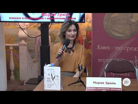 Встреча с психологом и психотерапевтом Марией Эриль