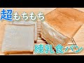 もっちり甘い練乳食パンの作り方(How to make Condensed milk bread)