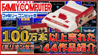 ファミコン 100万本 【ミリオンセラー】 以上売れた44作品紹介【FC】