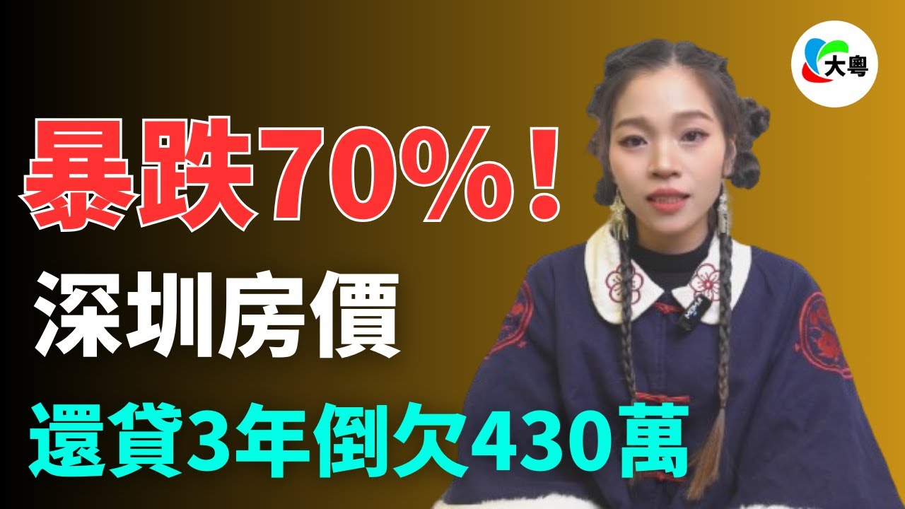 崩盤!深圳房價!從18萬跌到6萬,暴跌70%!深深被套牢,棄房斷供,房子白送冇人要,深圳業主哭暈在山頂!炒房客血本無歸,壹生積蓄打水漂,背負 ...