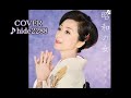 💎 新曲 試作 「昭和の女」 長山洋子 COVER ♪ hide2288 JG - YouTube