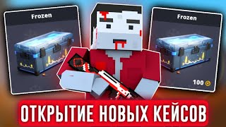 😱ОТКРЫТИЕ КEЙСОВ В БЛОК СТРАЙК! ВЫПАЛ НОЖ! *открыл 30 кейсов* Block Strike