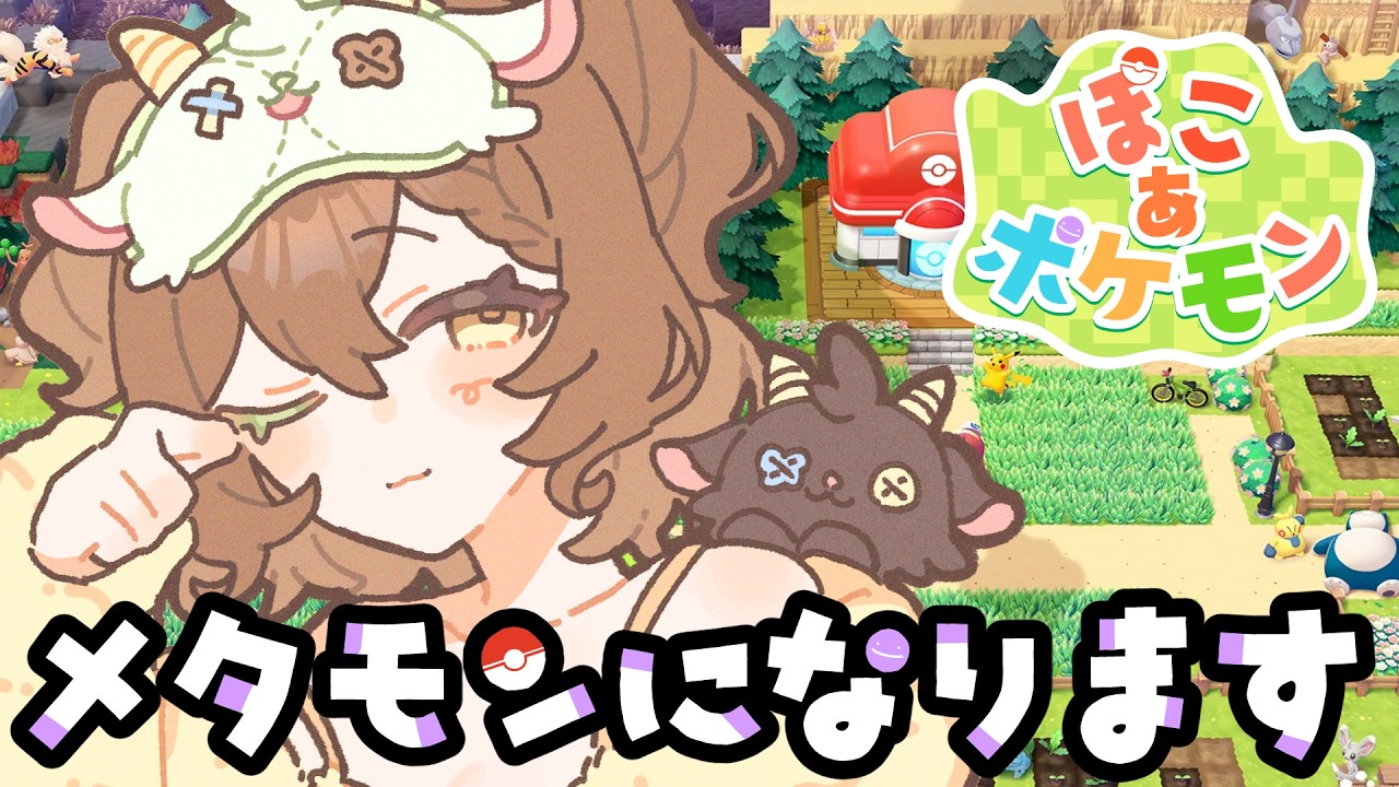 【ぽこあぽけもん】#3 ストーリー進めて行こうの回⭐【#個人勢 #局長配信中】