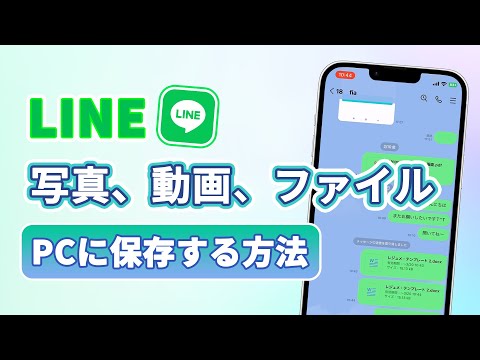 LINEの写真、動画、ファイルをPCに保存する方法 | iTransor for LINE hqdefault