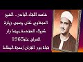 الشيخ المنشاوي كان يتمنى زيارة كربلاء المقدسة شاهد لقاء نادر جدا مع المنشاوي في العراق1965 