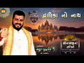 Dwarika no nath    mayur budd.ev new gujarati song nidhi dholakia krishna song