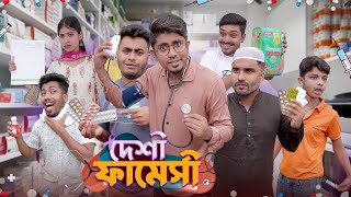 দেশী ফার্মেসী || Desi Pharmacy || Zan Zamin || Bangla Funny Video 2023