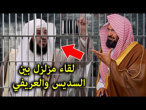 تصريح خطير من الشيخ السديس لحظة زيارته للشيخ العريفي في السجن ي بكي الملايين لقاء مزلزل