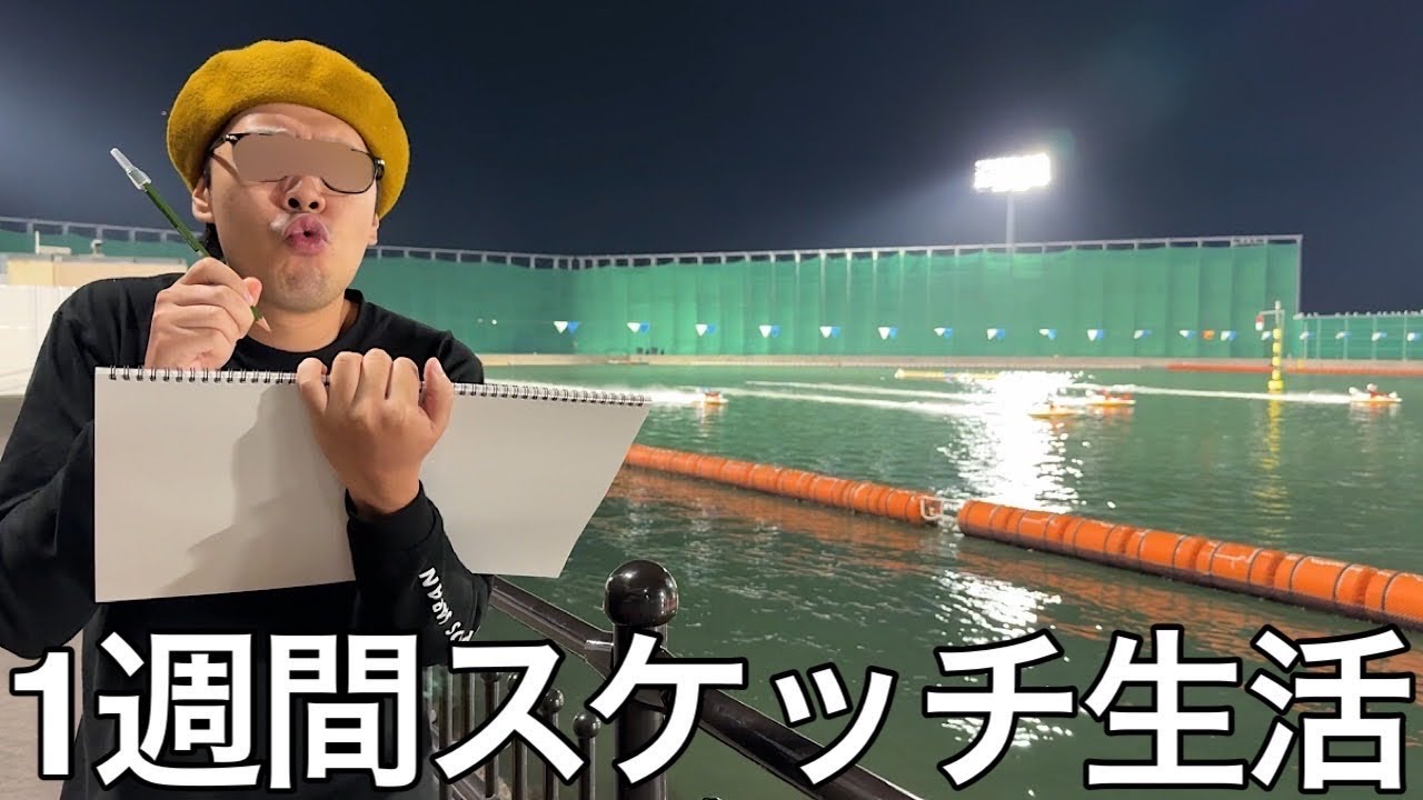 【実写】1週間スケッチ生活したら作画中に栗松や山田が乱入し嫌気がさしてギャンブル場へ逃げ込んだ