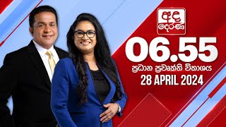 LIVE🔴 අද දෙරණ 6.55 ප්‍රධාන පුවත් විකාශය -  2024.04.28 | Ada Derana Prime Time News Bulletin