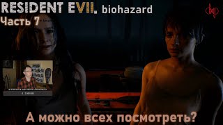 Прохождение Resident Evil VII Biohazard Gold Edition, часть 7. А можно всех посмотреть?