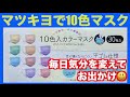 マツキヨで入手「10色カラー箱マスク」開封しますw