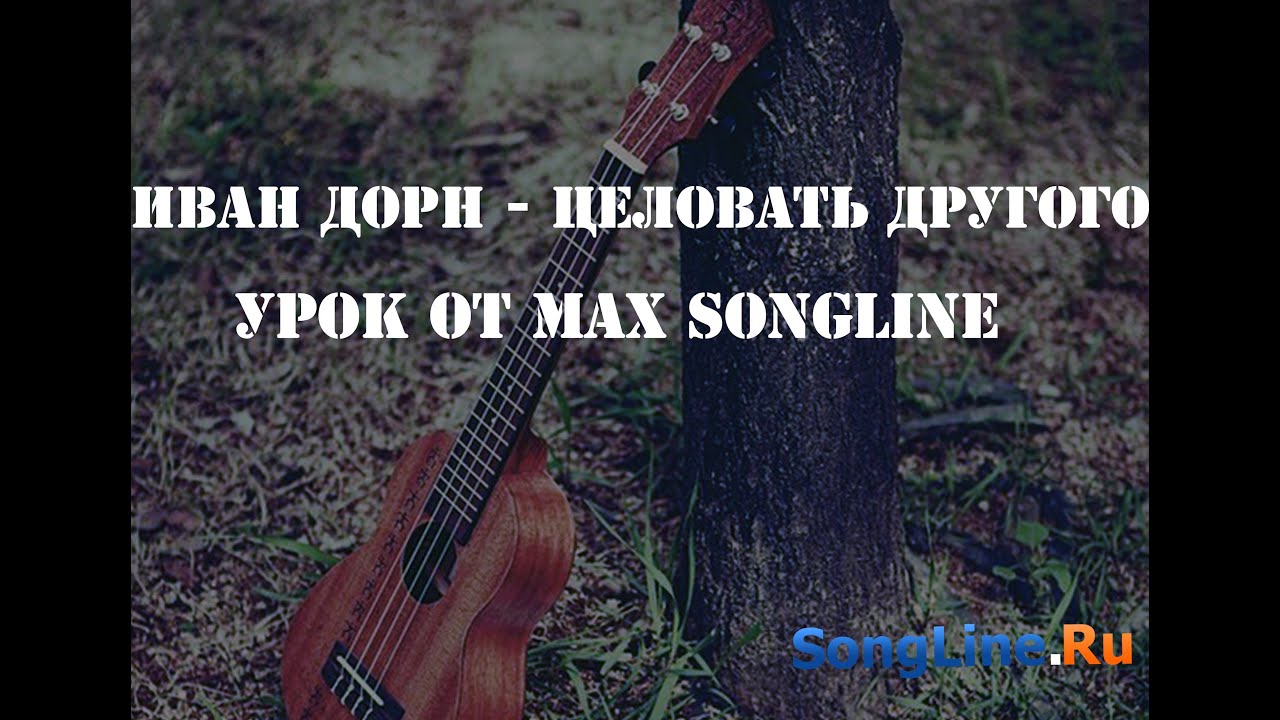 иван дорн поцелуй. иван дорн целовать другого. иван дорн целовать другого ноты. дорн поцелуй. песня ивана дорна целовать другого.