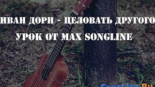 Иван Дорн - Целовать другого (урок от Max Song Line) Иван Дорн - Целовать другого (урок от Max Song Line)