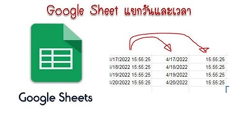google sheet แยก วันที่ เวลา