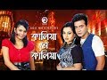 Kaliya Re Kalia Bangla Item Song Shakib Khan Mila
