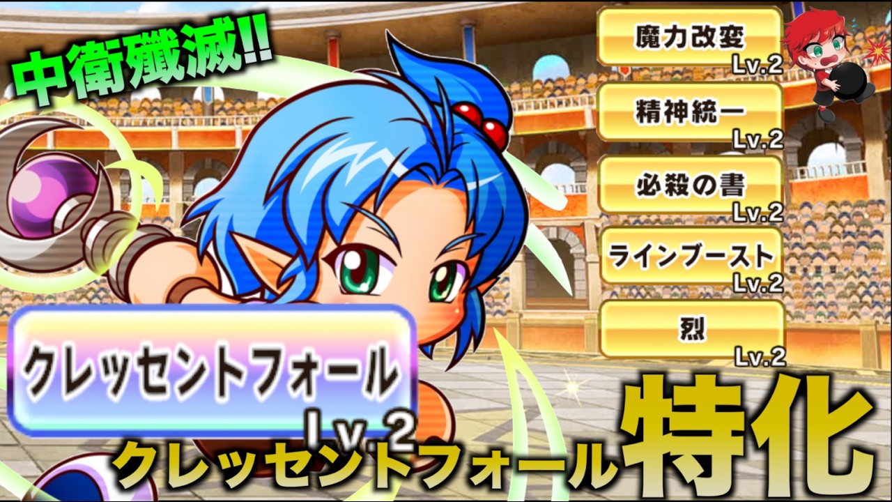 【中衛殲滅!!】クレッセントフォール特化魔法使いサクセス