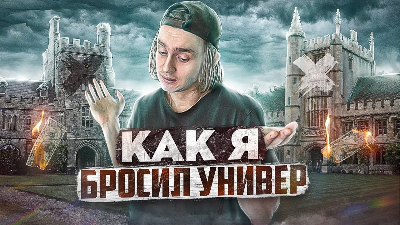 Нужен ли диплом программисту? / Как я бросил универ - YouTube