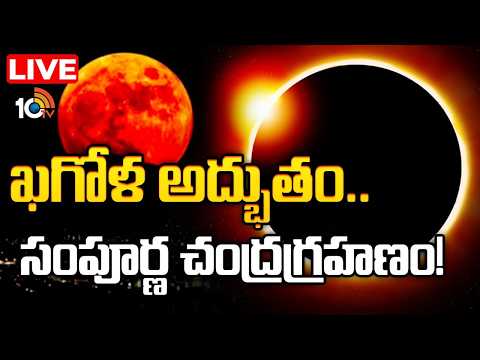ఖగోళ వింత.. ఆకాశంలో బ్లడ్‌ మూన్ కనువిందు | Debate on Chandra Grahanam 2026 | Total Lunar Eclipse - 10TVNEWSTELUGU