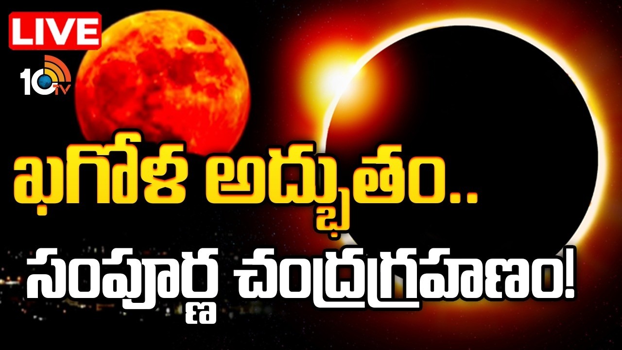 ఖగోళ వింత.. ఆకాశంలో బ్లడ్‌ మూన్ కనువిందు | Debate on Chandra Grahanam 2026 | Total Lunar Eclipse