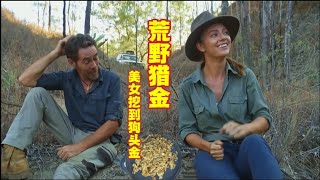 荒野猎金客：美女和队友来到丛林深处寻找黄金，没想到美女运气太好了找到狗头金