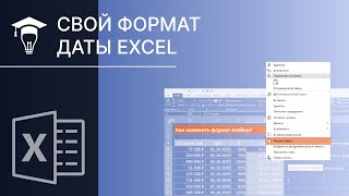 Как сделать свой формат даты в Excel