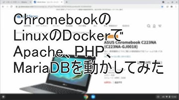 ChromebookのLinuxのDockerでApache、PHP、MariaDBを動かしてみた