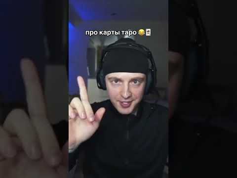 ЕГОР КРИД ПРО КАРТЫ ТАРО! #рек #ек #twitch #рекомендации #твич #егоркрид #egorkreed #стрим