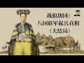 二大爷 战狼劫国 八国联军起兵真相 大结局 二大爷 战狼劫国 八国联军起兵真相 大结局