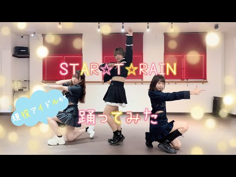 【現役アイドル】STAR⭐︎T⭐︎RAIN /推しの子【踊ってみた】