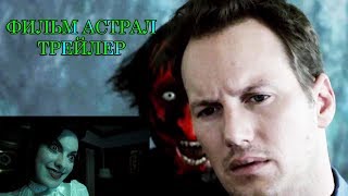 Фильм астрал трейлер!Астрал 2010(Insidious)Лучшие моменты!Астрал 1!