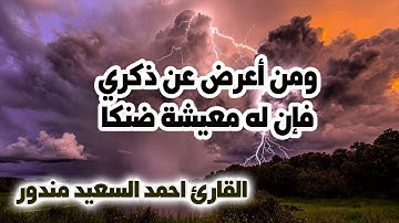 ومن اعرض عن ذكري فإن له معيشة ضنكا | تلاوة مؤثرة ومبكية للقارئ احمد السعيد مندور